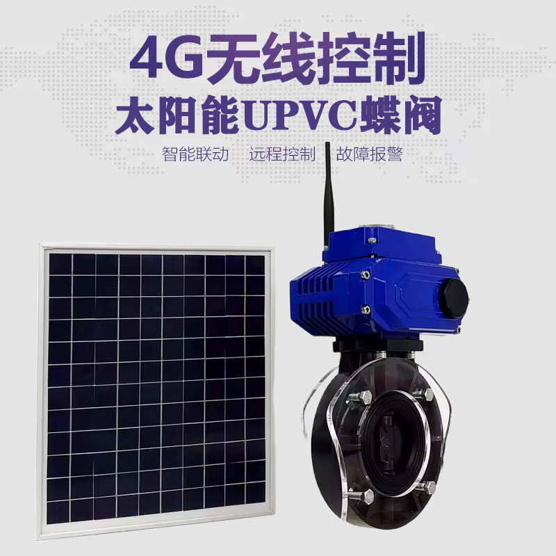 宿松皓久 无线太阳能远程控制蝶阀 光伏板发电 精准控制 开关迅速 农田灌溉